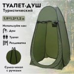 Автоматичний намет душ-туалет, 120×120×190 см, складаний, з чохлом