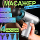 Масажер ручний акумуляторний Fascial Gun KH-320, 7 швидкостей, 4 насадки
