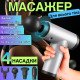 Массажёр ручной аккумуляторный Fascial Gun KH-320, 7 скоростей, 4 насадки
